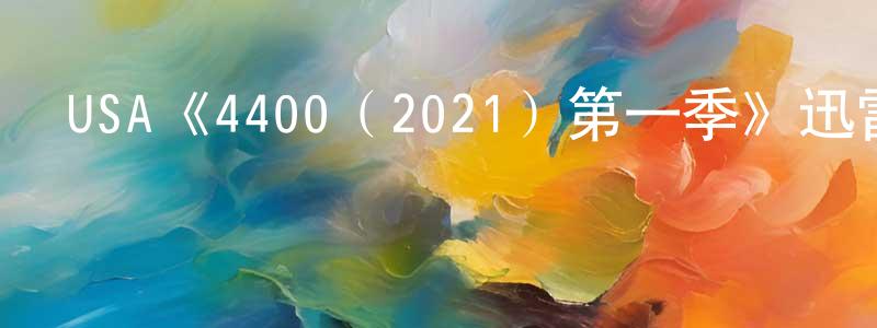 蔡欣欣的動漫綜藝大全,USA《4400(2021)第一季》迅雷下載/在線觀看/百度云-魔幻/科幻-美劇天堂